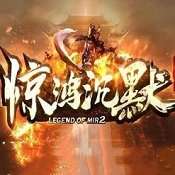 惊鸿沉默传奇 V3.77