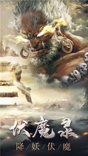 大圣伏魔录神魔崛起截图