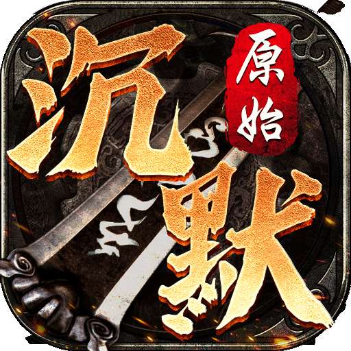 原始沉默传奇 v3.88