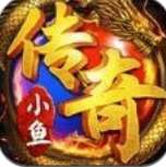 小鱼传奇单职业安卓版 v1.0