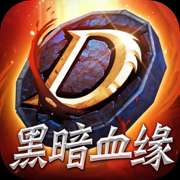 黑暗血缘 v1.1.22
