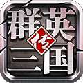 群英三国传 v1.0.0