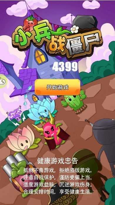 小兵战僵尸截图
