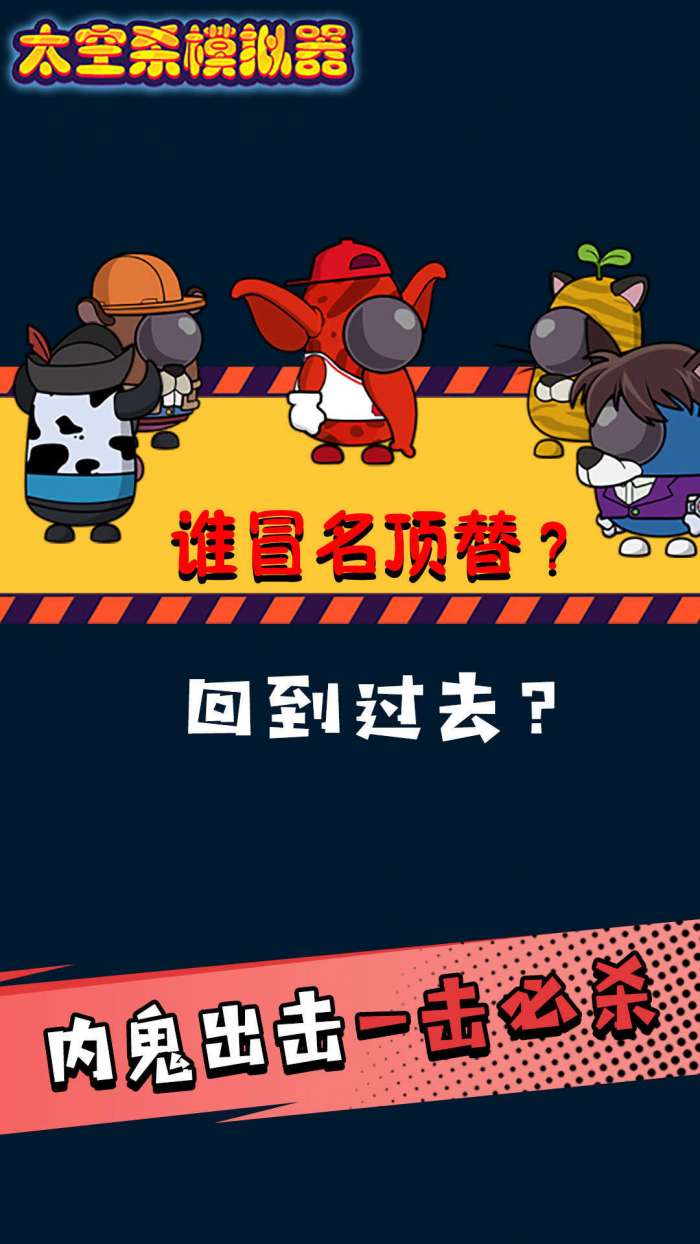 太空剧本杀模拟器截图