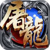 蓝月屠龙 v1.76