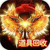 烈火皇城回收版 v1.0