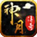 神月传奇手游安卓版 v1.1.0