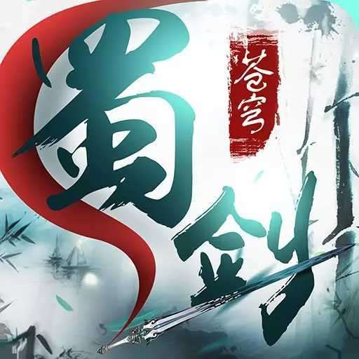 蜀剑苍穹手游 v1.0.2