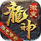 游龙传奇龙神微变 v1.21