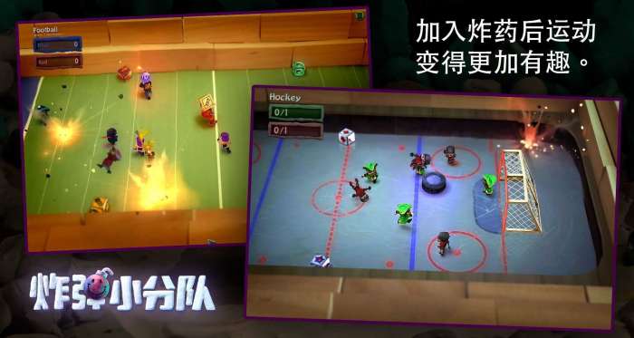 炸弹小分队截图