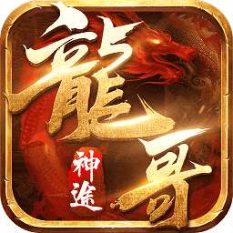 龙哥神途x好嗨游 v3.0