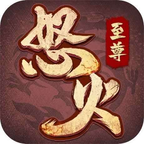 怒火至尊打宝版手游 v1.0.6