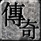 天道传奇176微变 v1.1.0