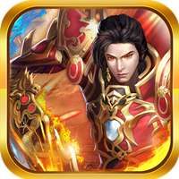 烈火皇城高爆版 v1.0.1