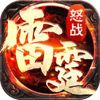 怒战雷霆bt版 v1.0