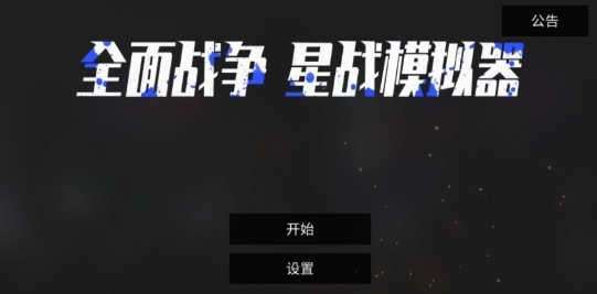 全面战争星战模拟器截图