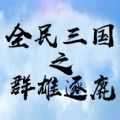 全民三国之群雄逐鹿 v1.0.0