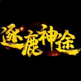 逐鹿神途手游打金版 v1.0