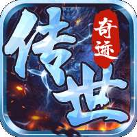 传世奇迹复古打金版本 v1.0