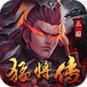 御龙三国猛将传 v1.9.8