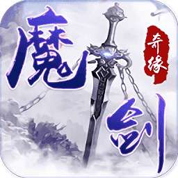 魔剑奇缘 v5.8.0