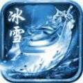 冰雪合击1.85 v1.7.0