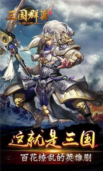 三国挂机群英传截图