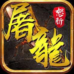 怒斩屠龙之战魂传说 v1.1