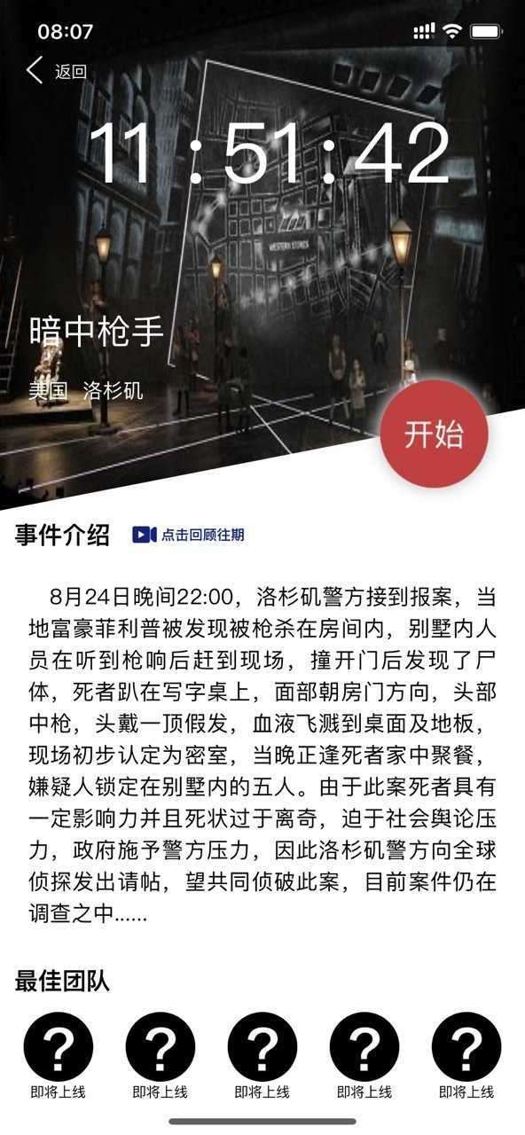 犯罪大师暗中枪手截图