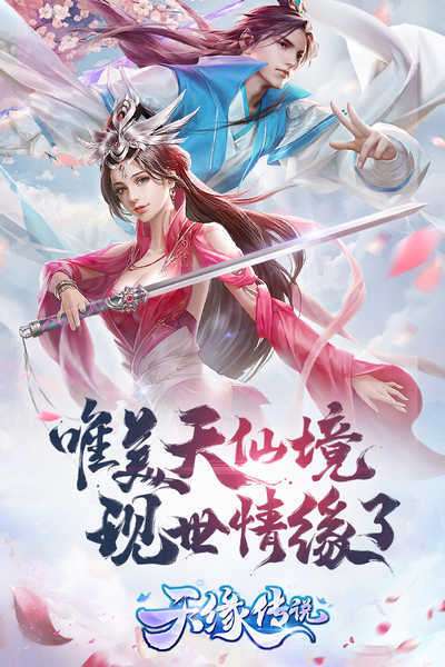 天缘传说截图
