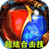 魔英崛起热血合击版 v1.0.0