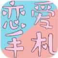 恋爱手札心动时刻 v3.9