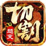 超变切割版 v3.794.794