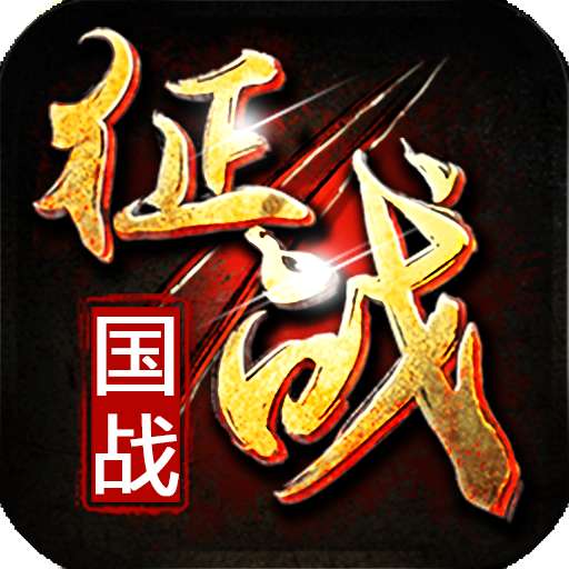新征战手游 v2.6.28.1