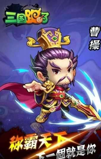 三国跑了截图