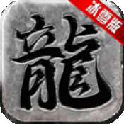 复古神兽合击 v1.0