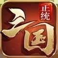 正统三国官网版 v1.9.569