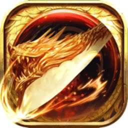 烈焰至尊复古手游 v3.0.1