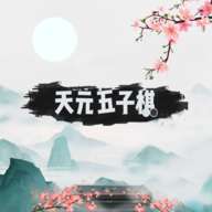天元五子棋 v1.0.7