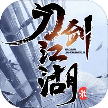 刀剑江湖录 v1.6