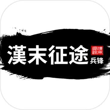 汉末征途兵锋 v1.0.4