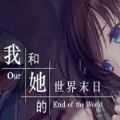 我和她的世界末日手机版 v1.0