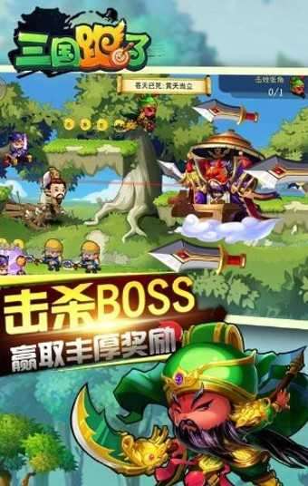 三国跑了截图