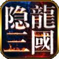 隐龙三国 v9.15
