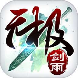 无极剑雨 v1.1.0