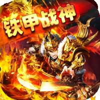 铁甲战神狂暴单职业 v1.80