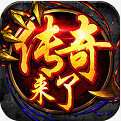 新开中变传奇手机版 v1.2.8