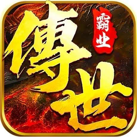 正统传世战无不胜 v1.76