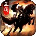 虎将三国 v14.1