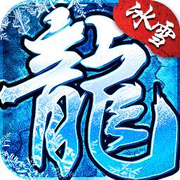 盟重冰雪传奇手游 v1.2.8